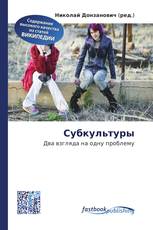 Субкультуры