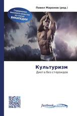 Культуризм