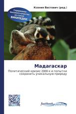 Мадагаскар
