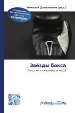 Звёзды бокса