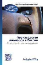 Производство иномарок в России