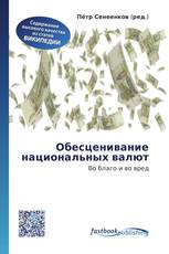 Обесценивание национальных валют