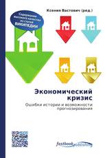 Экономический кризис