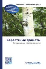 Берестяные грамоты