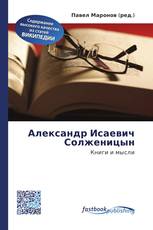 Александр Исаевич Солженицын