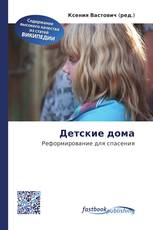 Детские дома