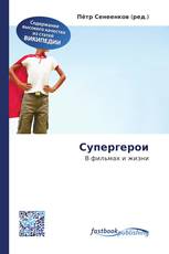 Супергерои