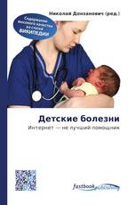 Детские болезни