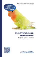 Экзотические животные