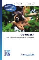 Зоопарки