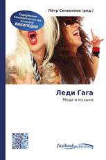 Леди Гага