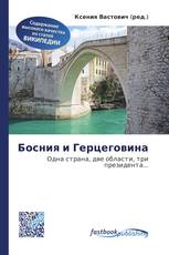 Босния и Герцеговина