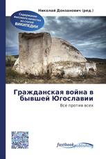 Гражданская война в бывшей Югославии