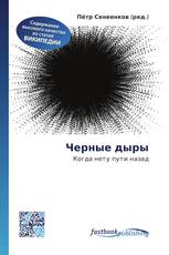 Черные дыры