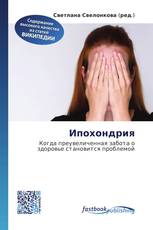 Ипохондрия