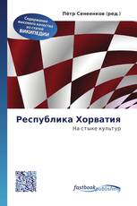 Республика Хорватия