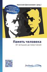 Память человека