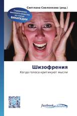 Шизофрения