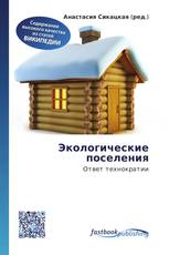 Экологические поселения