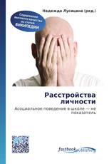 Расстройства личности