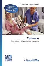 Травмы