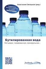 Бутилированная вода