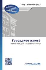 Городское жильё