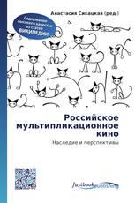 Российское мультипликационное кино