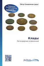 Клады