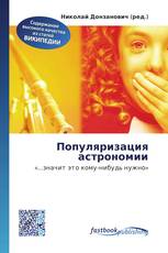 Популяризация астрономии
