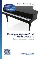 Конкурс имени П. И. Чайковского