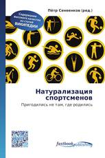Натурализация спортсменов