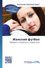 Женский футбол