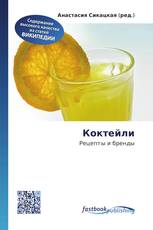 Коктейли