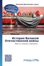 История Великой Отечественной войны