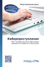 Киберпреступления