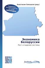 Экономика Белоруссии