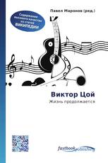 Виктор Цой