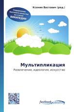 Мультипликация