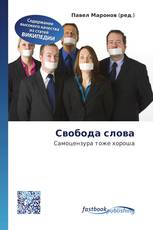 Свобода слова