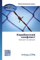 Карабахский конфликт