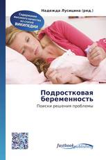 Подростковая беременность