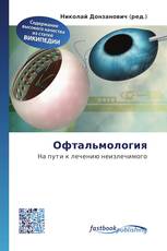Офтальмология