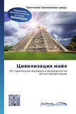 Цивилизация майя