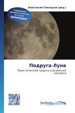 Подруга-Луна