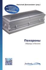 Похороны