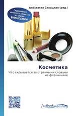 Косметика
