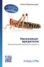 Насекомые-вредители