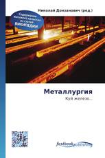 Металлургия