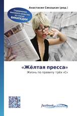 «Жёлтая пресса»